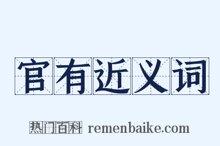 官有近义词是什么意思的图片